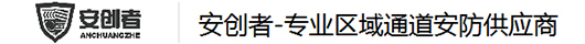 浙江安创者安防科技有限公司